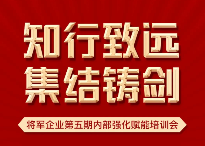 知行致遠 集結(jié)鑄劍 | 將軍企業(yè)第五期內(nèi)部強化賦能培訓(xùn)會如期召開