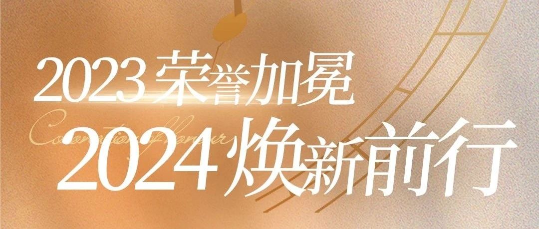 2023榮譽(yù)加冕，2024煥新前行 |《神韻瓷磚·巖板年度大事件》